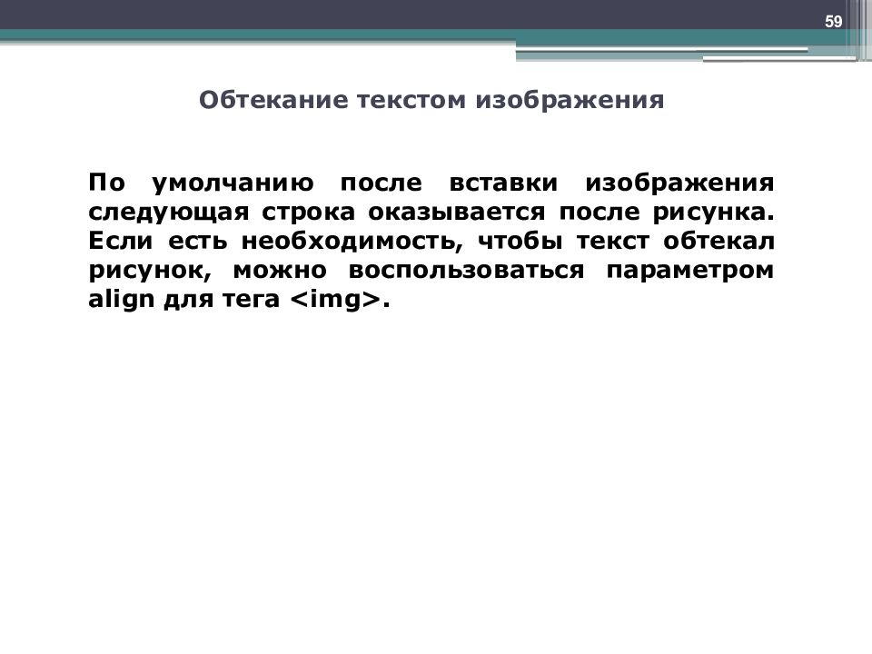 Текст обтекает картинку. Обтекаемость картинки текстом html. Обтекание картинки текстом html. Обтекающий текст.