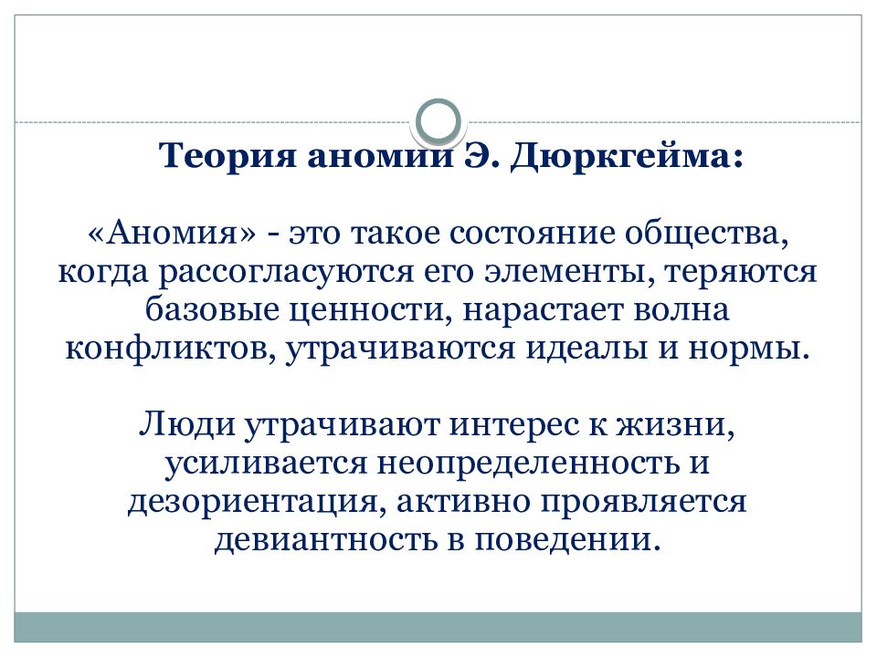 Теория 23. Аномия по дюркгейму. Дюркгейм теория аномии. Социальная аномия дюркгейм. Концепцию аномии э. Дюркгейма.