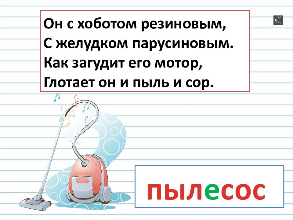 Сложные слова с кол. Он с хоботом резиновым с желудком парусиновым. Загадка он с хоботом резиновым с желудком. Загудит. Как пишется загудел.