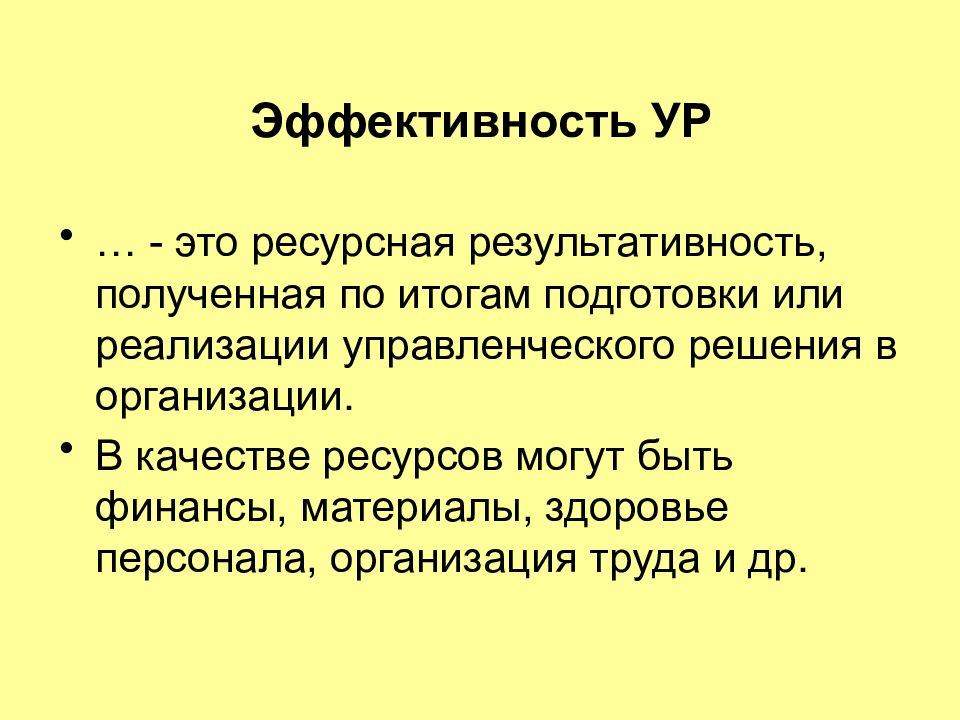 Ур это. Эффективность ур.