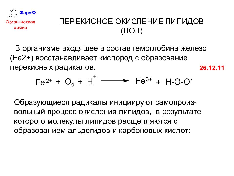 Перекисное окисление липидов