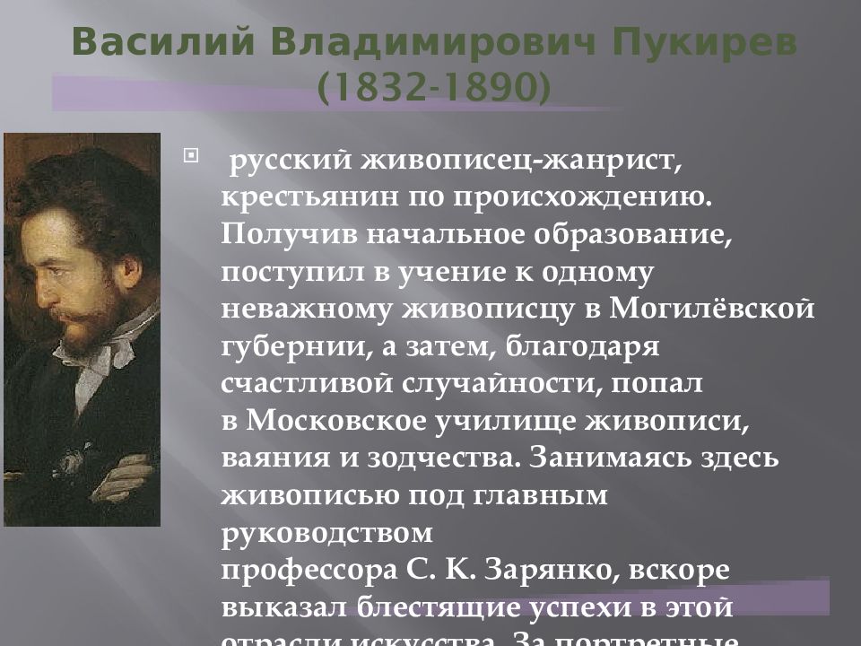 Художника василия пукирева. Василия Владимировича пукирева (1832-1890). Художники передвижники презентация. Пукаряев Василий презентация. Сообщение о художниках передвижниках.