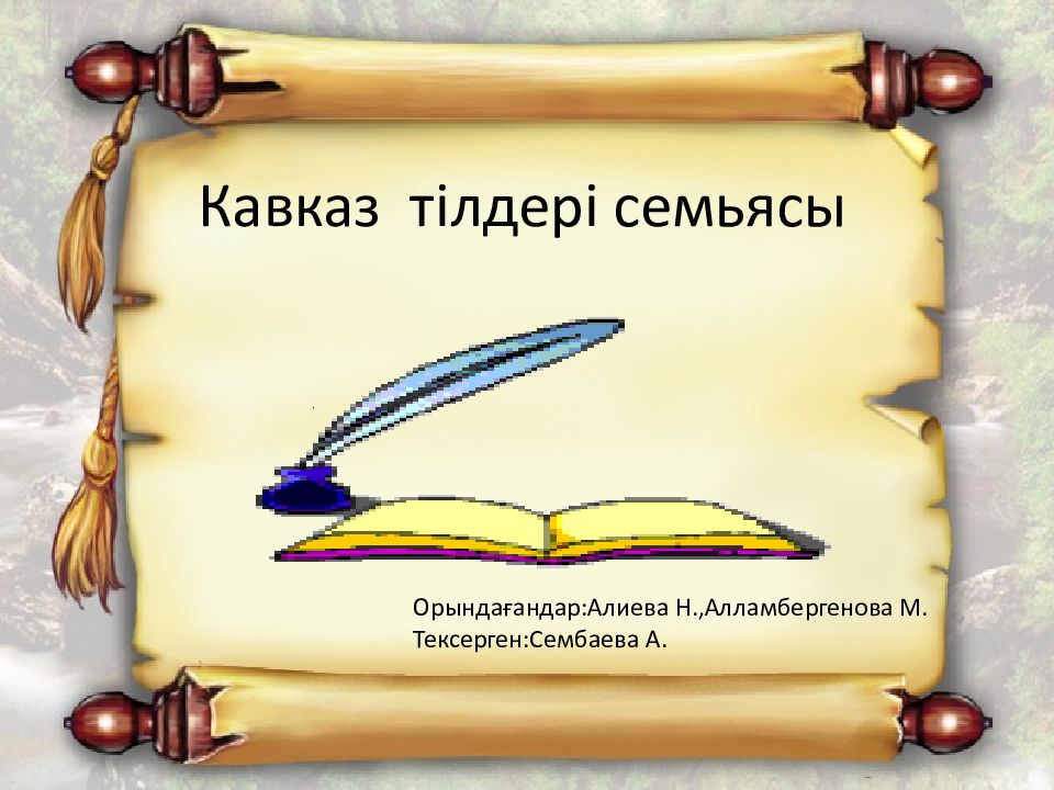 Кавказ тілдері семьясы