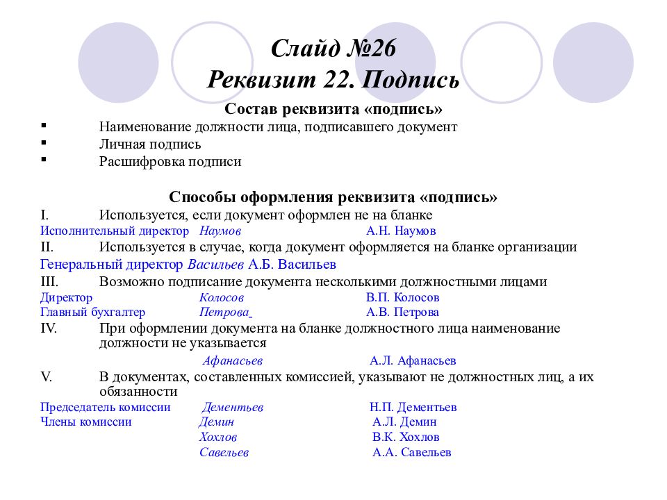 Реквизит подпись. Подпись реквизит документа. Реквизит подпись на бланке документа. Состав реквизита подпись. Требования к оформлению реквизита подпись.