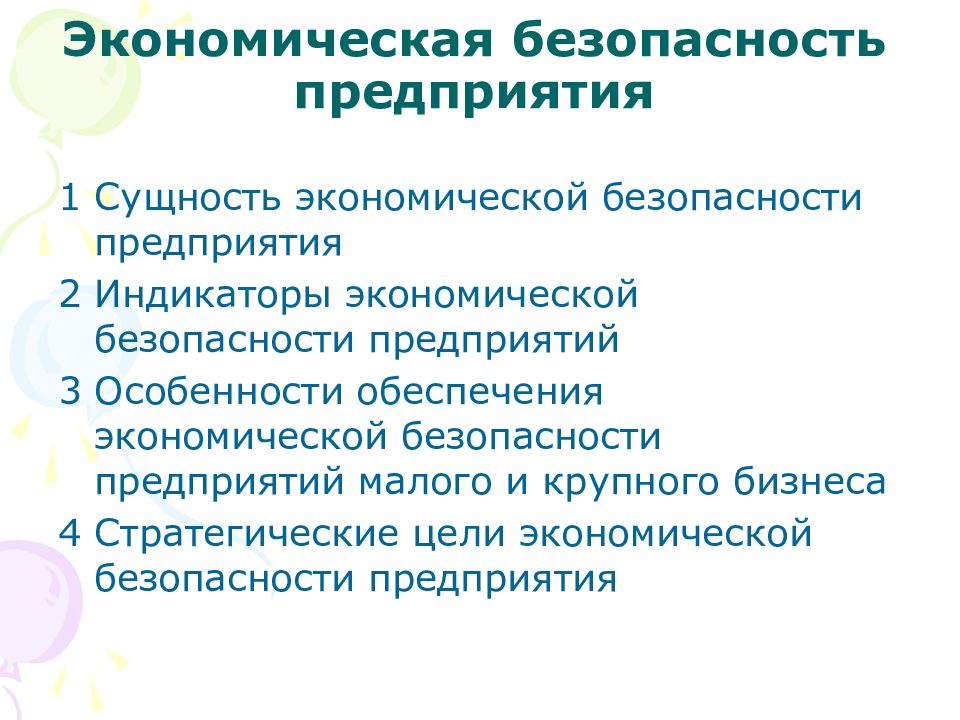 Цель обеспечения экономической безопасности. Экономическая безопасность предприятия. Цели экономической безопасности предприятия. Основные задачи экономической безопасности. Сущность экономической безопасности предприятия.