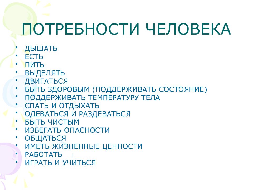 Потребность нужда человека. Потребность быть здоровым. Потребности человека дышать. Потребности человека есть пить дышать. Что такое потребности есть у человека.