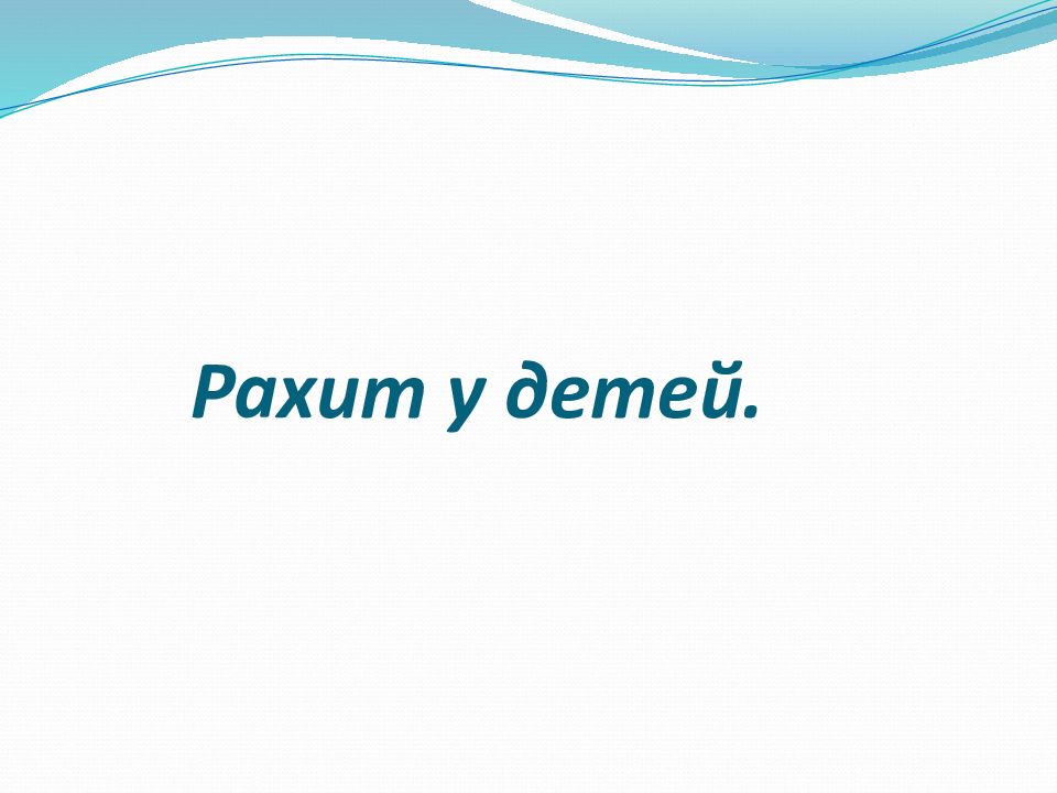 Рахит у детей.