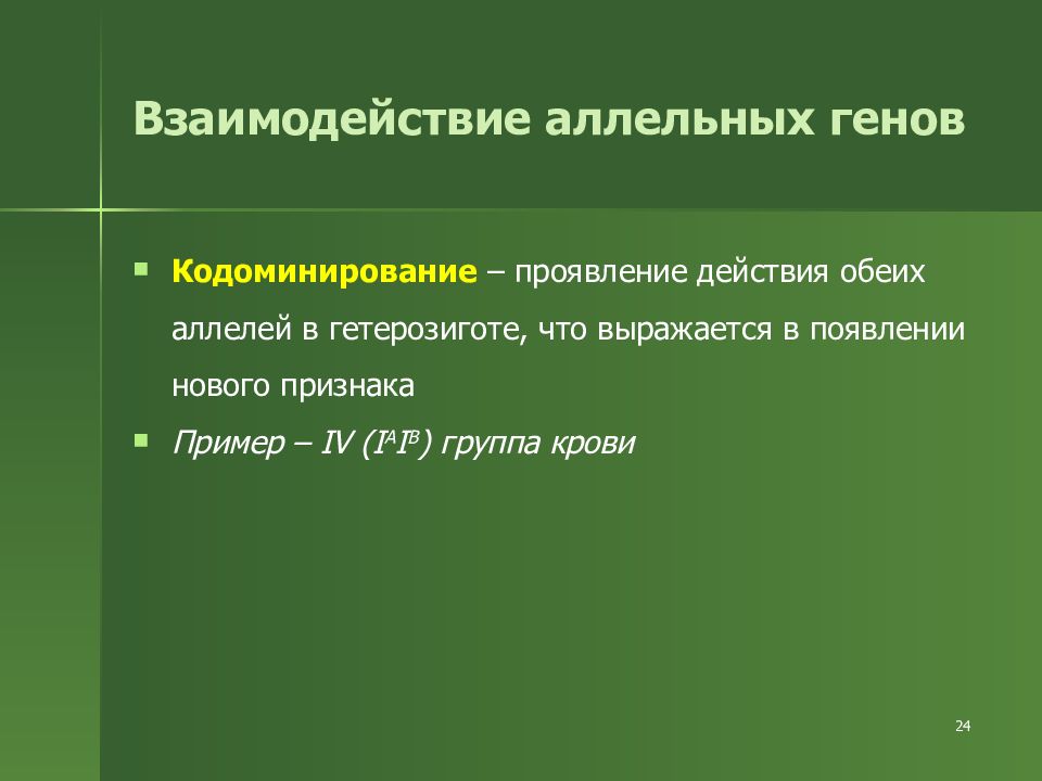 Признак гетерозиготы. Примеры аллельных генов. Кодоминирование генетика. Кодоминирование презентация. Кодоминирование гетерозигот.