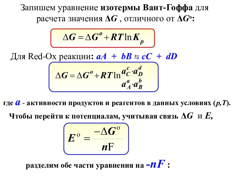 Изобары вант гоффа. Изотерма вант-Гоффа вывод. Уравнение изотермы вант-Гоффа. Уравнение изотермы химической реакции формула. Изотерма и изобара вант Гоффа.