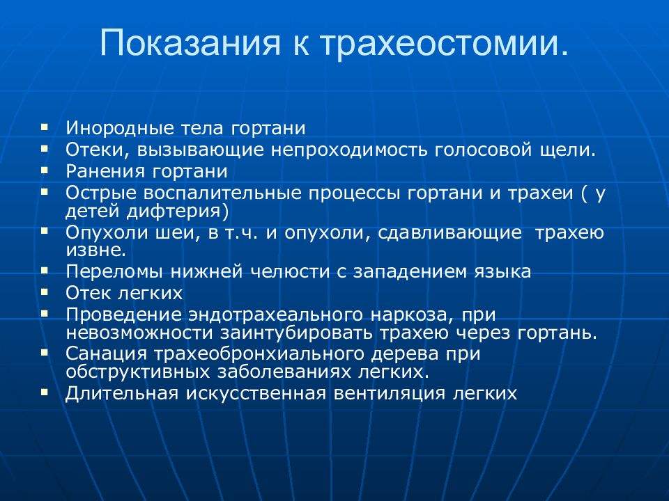 Наложение трахеостомы. Показания к трахеостомии. Показания к наложению трахеостомы. Показания при трахеостомии. Показания для трахеостомы.