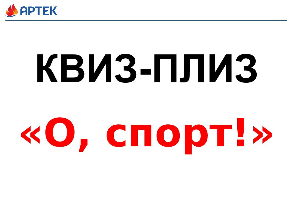 КВИЗ-ПЛИЗ «О, спорт!»