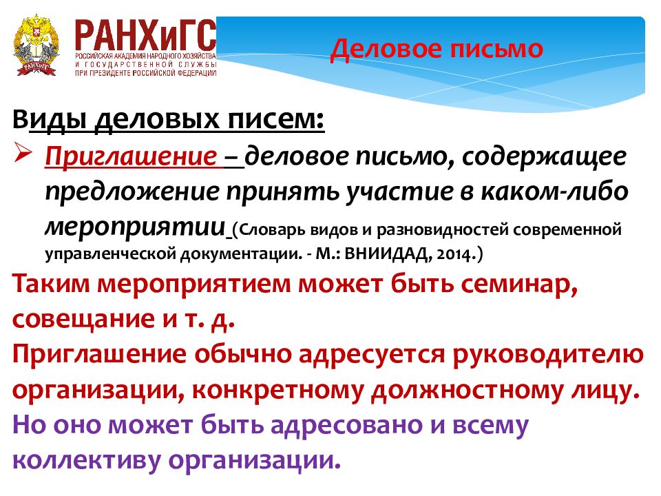 правила общения с незнакомыми людьми. приглашение на деловое мероприятие. деловое письмо приглашение пример. формирование современной городской среды федеральная программа. предложение принять участие.