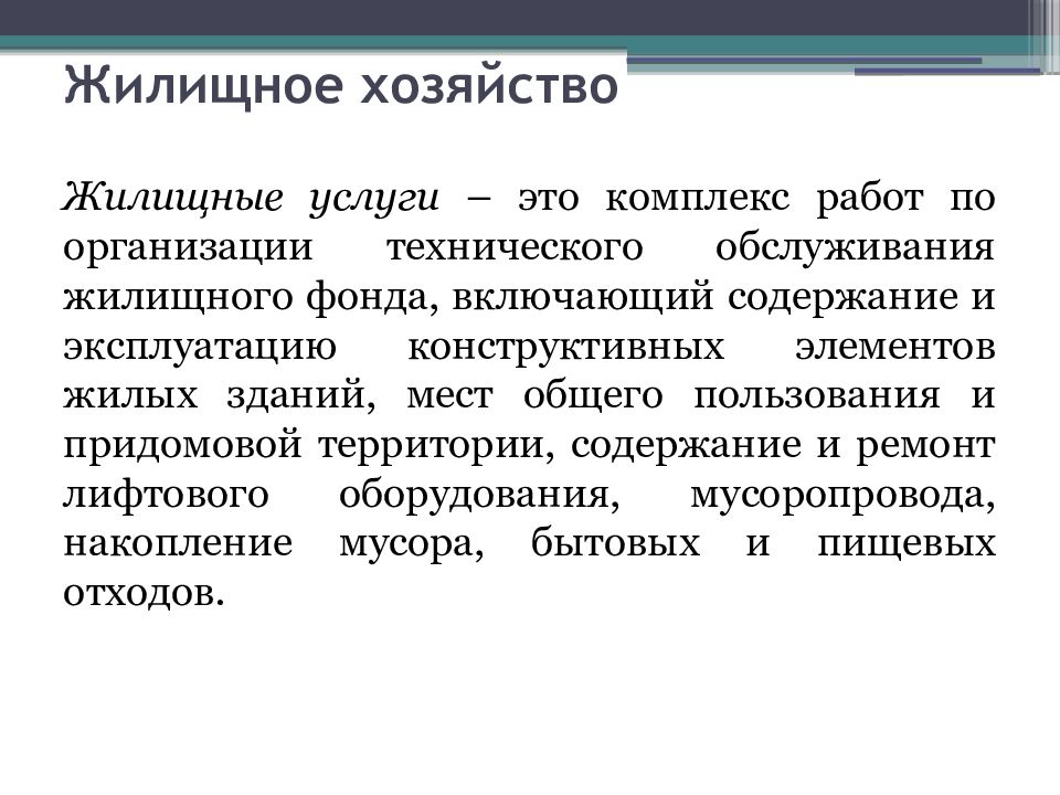 Содержание хозяйства. Жилищное хозяйство. Жилищные услуги. География жилищного хозяйства. География жилищного хозяйства кратко.