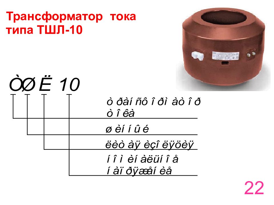 Трансформатор тока тшл 0 66. ТТ ТШЛ-0.66. Трансформатор тока ТШЛ-10. Трансформаторы тока 10кв ТШЛ.