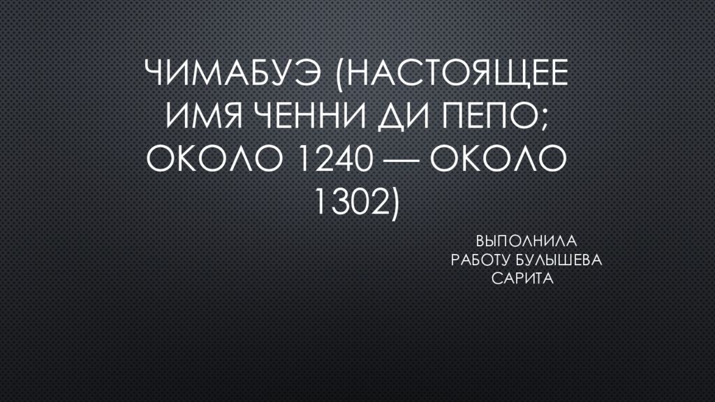 Чимабуэ (настоящее имя Ченни ди Пепо ; около 1240 — около 1302)