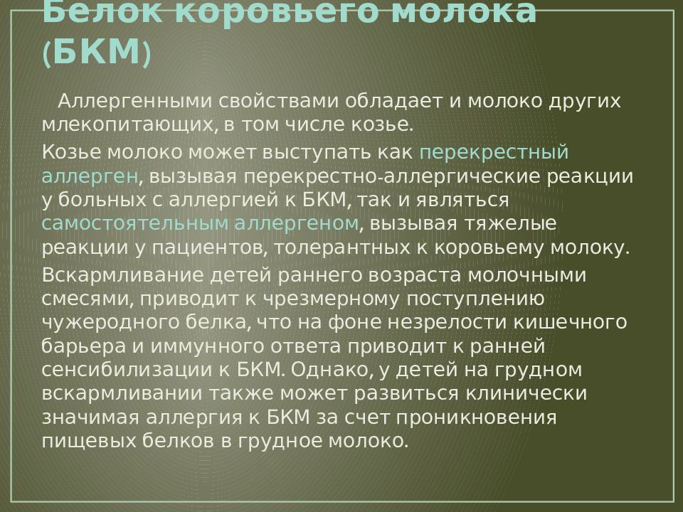 Аллергия белка коровьего молока. Аллергия к белкам коровьего молока презентация. Аллергия на белки коровьего молока. Непереносимость белков коровьего молока. Диета при аллергии на коровье молоко.