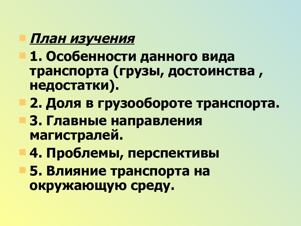 Характерный данному виду. 1 Особенности данного вида транспорта грузы достоинства и недостатки.