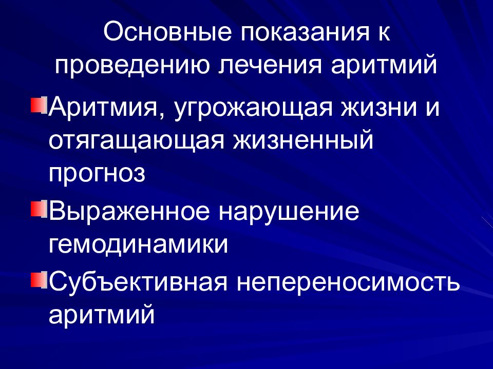 Проведение лечения. Угрожающие аритмии. Угрожающие нарушения ритма. Фармакотерапия нарушений сердечного ритма. Нарушения ритма сердца угрожающие жизни.