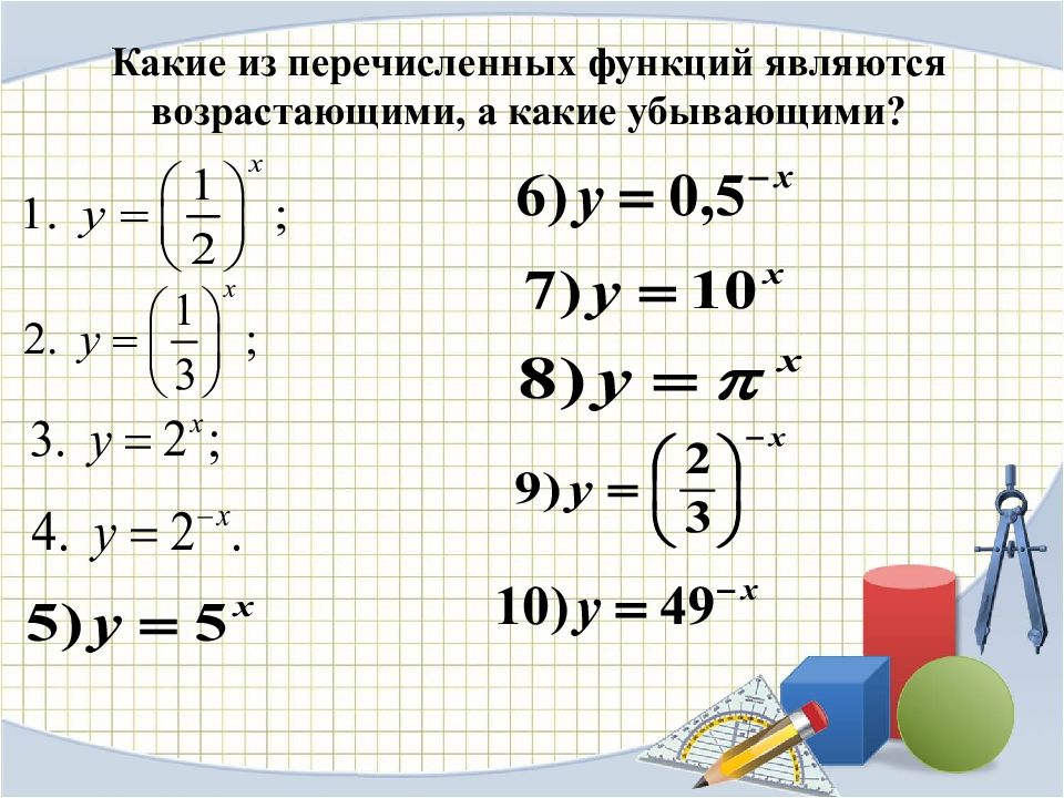 Какая функция является возрастающей. Какие из перечисленных функций являются возрастающими. Какая из функций является возрастающей. Какие из перечисленных функций являются убывающими. Какие из перечисленных функций являются Возраст.