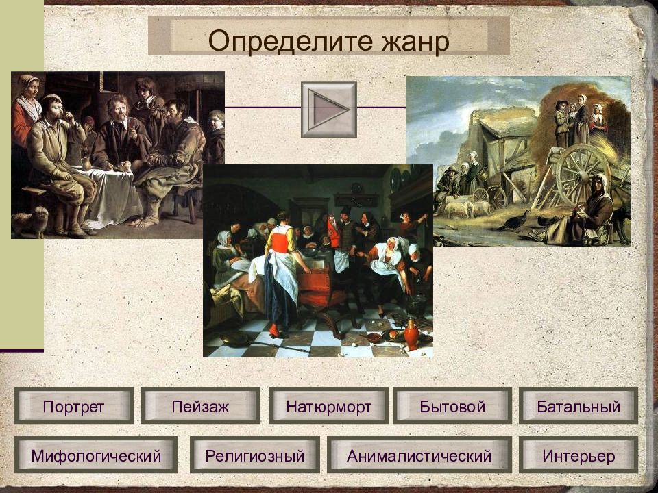 Жанры искусства тест. Определите жанр пейзаж портрет. тест по теме жанры изобразительного искусства. тест по изо 6 класс жанры изобразительного искусства. определите жанр по описанию.