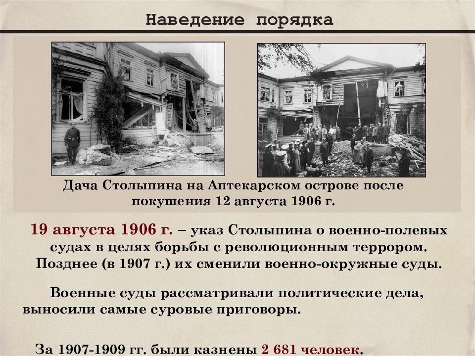 Указ о введении военно полевых судов. Дача Столыпина после покушения 1906. Военно полевые суды 1905-1907. Покушение на Столыпина 12 августа 1906.