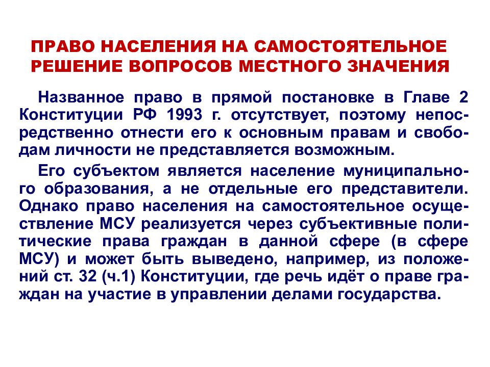 Местное самоуправление решение вопросов местного значения. Самостоятельное решение населением вопросов местного значения. Права населения. Население право. Право населения на местное самоуправление.