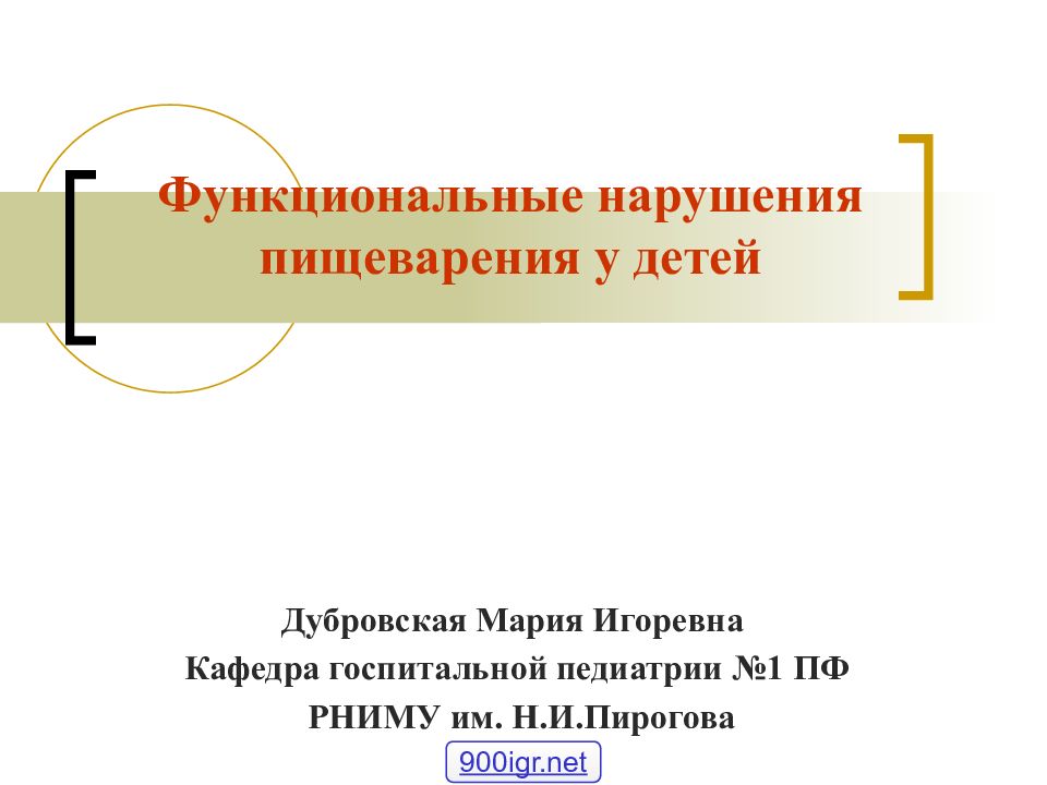 Функциональные нарушения пищеварения у детей