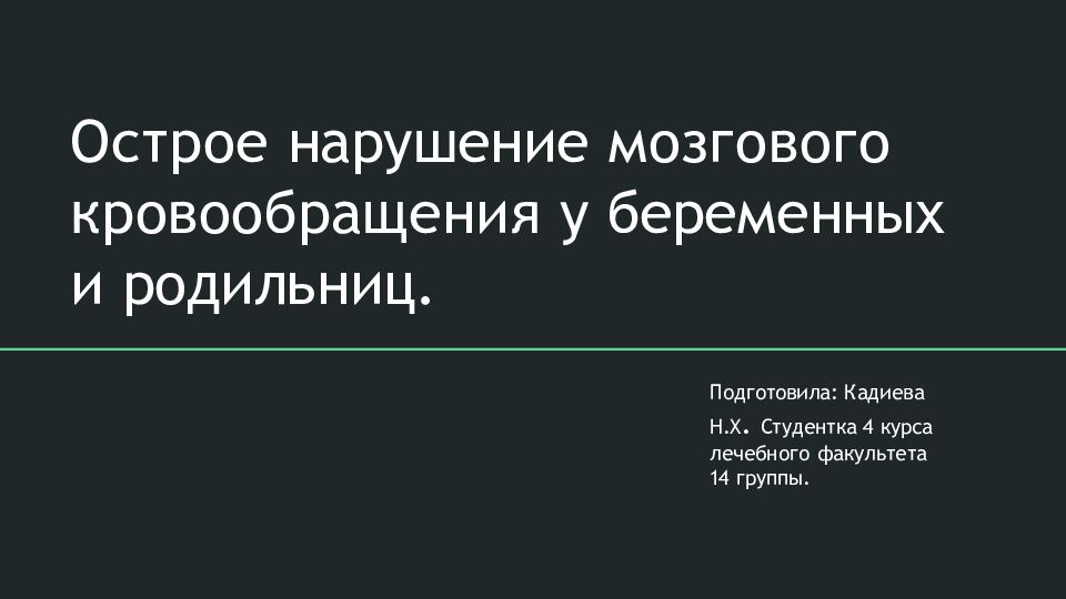 Острое нарушение мозгового кровообращения у беременных и родильниц.