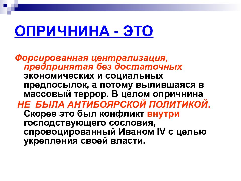 Что такое опричнина. Опричнина. Понятие опричнина. Опричнина краткое понятие. Опричнина централизация.