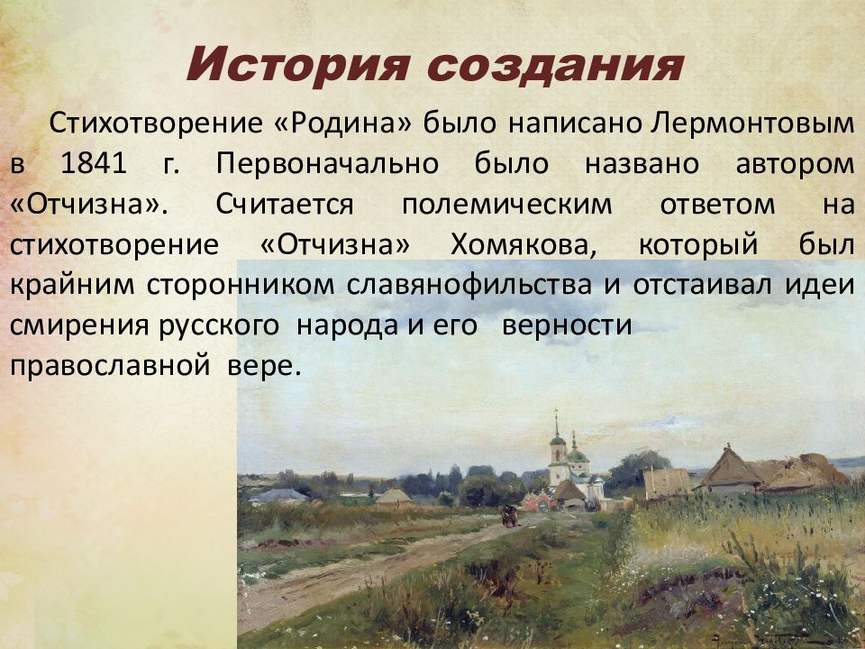 Создание стихотворения. Родина 1841 Лермонтов. М.Ю.Лермонтов Родина стихотворение. Лермонтов Родина стихотворение. Лермонтов Родина презентация.