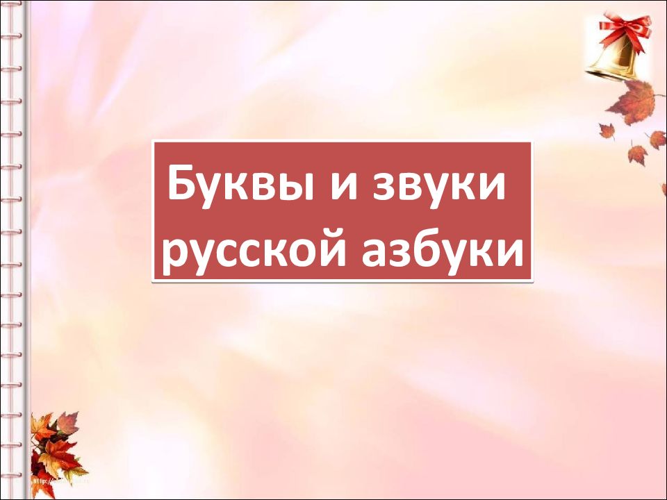 Буквы и звуки русской азбуки