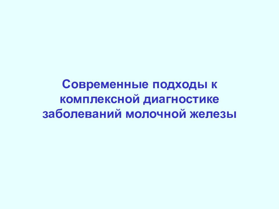 Современные подходы к комплексной диагностике заболеваний молочной железы
