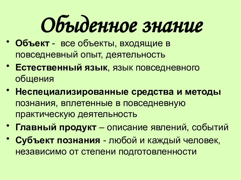 Естественно деятельность. Формы обыденного познания. Обыденный вид познания. Методы обыденного познания. Обыденное познание методы и средства.