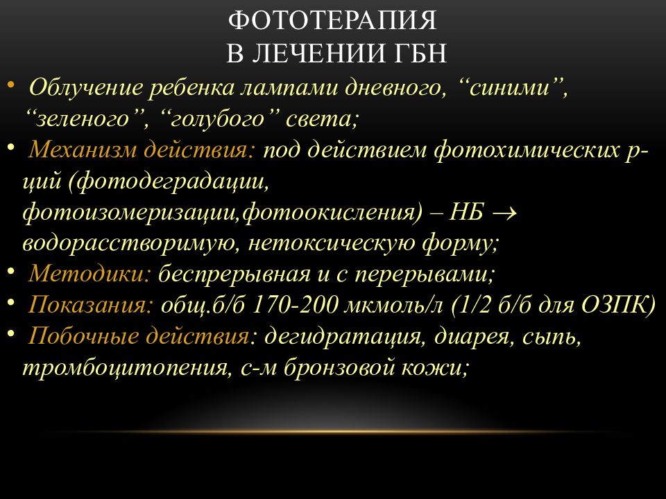 Гемолитическая болезнь новорожденных. Иммуноглобулины при ГБН У новорожденных препараты. Гемолитическая желтуха формулировка диагноза. Постнатальная диагностика гемолитической болезни новорожденных. Осложнения фототерапии при ГБН.