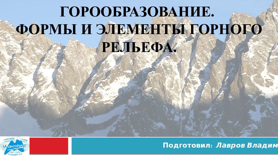 Горообразование. Формы и элементы горного рельефа.