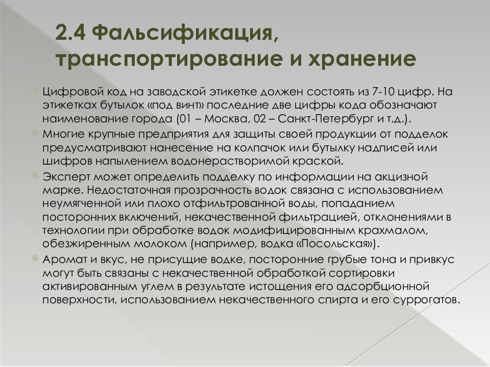 Фальсификация 4. Экспертиза качества алкогольной продукции это. Фальсификация алкогольной продукции статья. Фальсификация алкогольной продукции. Ненадлежащее хранение.