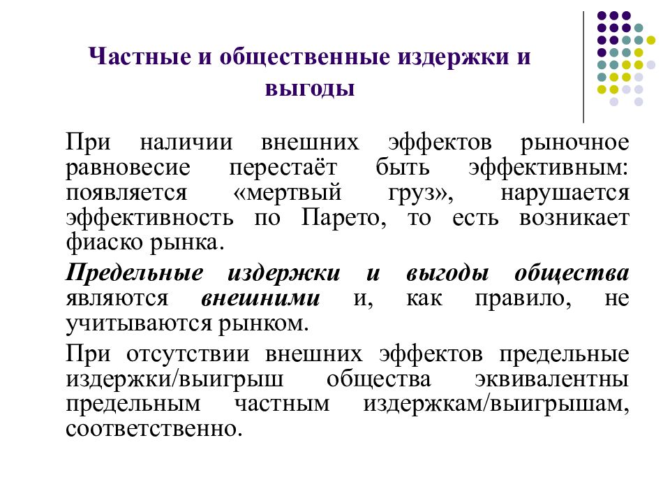 Наличие внешний. Частные и общественные издержки. Частные и общественные затраты. Частные и общественные издержки и выгоды. Социальные издержки и частные издержки.