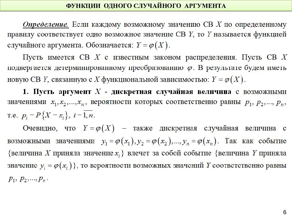 1 функции случайных величин. Функция одного случайного аргумента и ее распределение. Плотность распределения функции случайного аргумента. Многомерные случайные величины. Функция одного случайного аргумента.