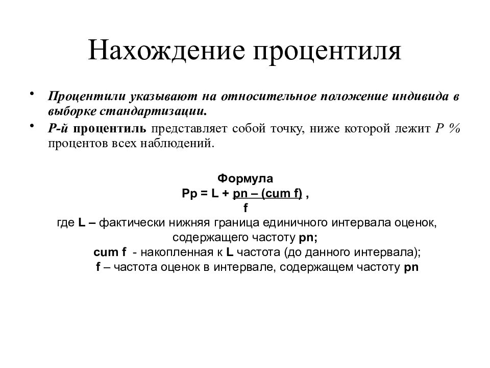 Процентиль. Математические формулы в психологии. Процентили формула. Формула вычисления процентиля.