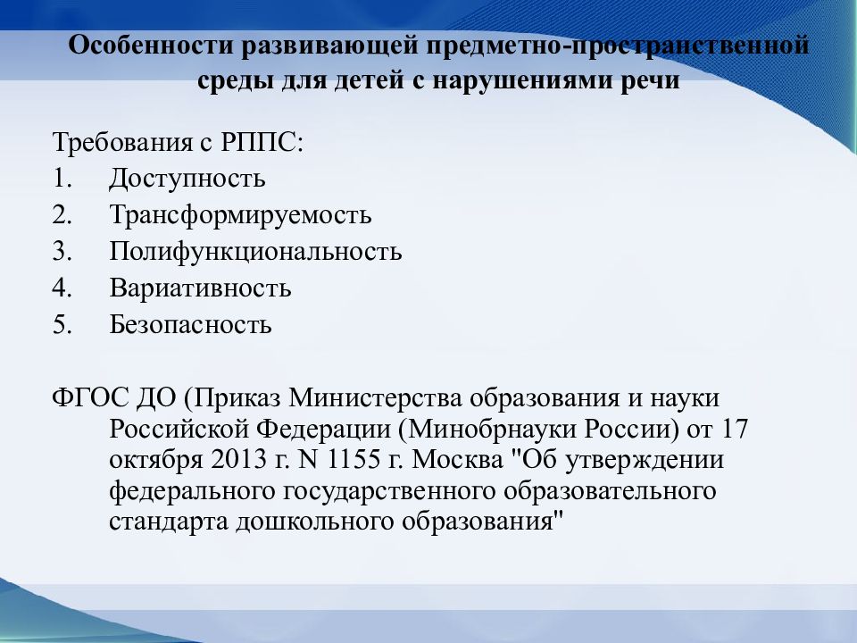 Особенности развивающей предметно пространственной среды