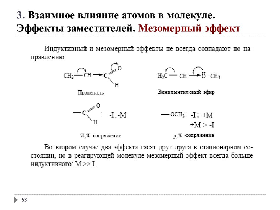 Влияние атомов. Мезомерный эффект альдегидной группы. Толуол мезомерный эффект. Взаимное влияние атомов электронные эффекты. Фенол индуктивный и мезомерный эффекты.