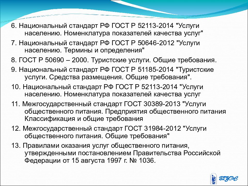 Правовое регулирование услуги. НПА регулирующие пенсионное обеспечение. ГОСТ Р 52113-2014. Нормативно-правовые акты регулирующие пенсионное обеспечение в РФ. Требования к нд национальных стандартов.