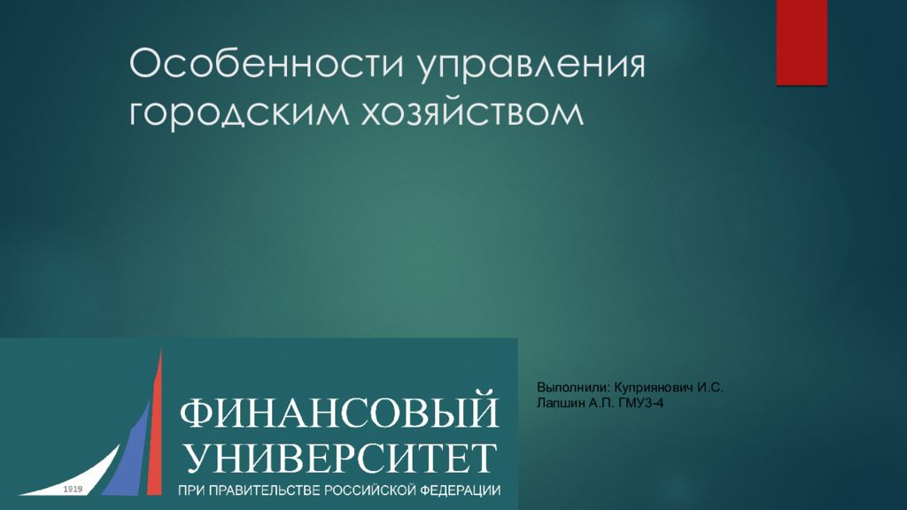 Управление городским хозяйством презентация