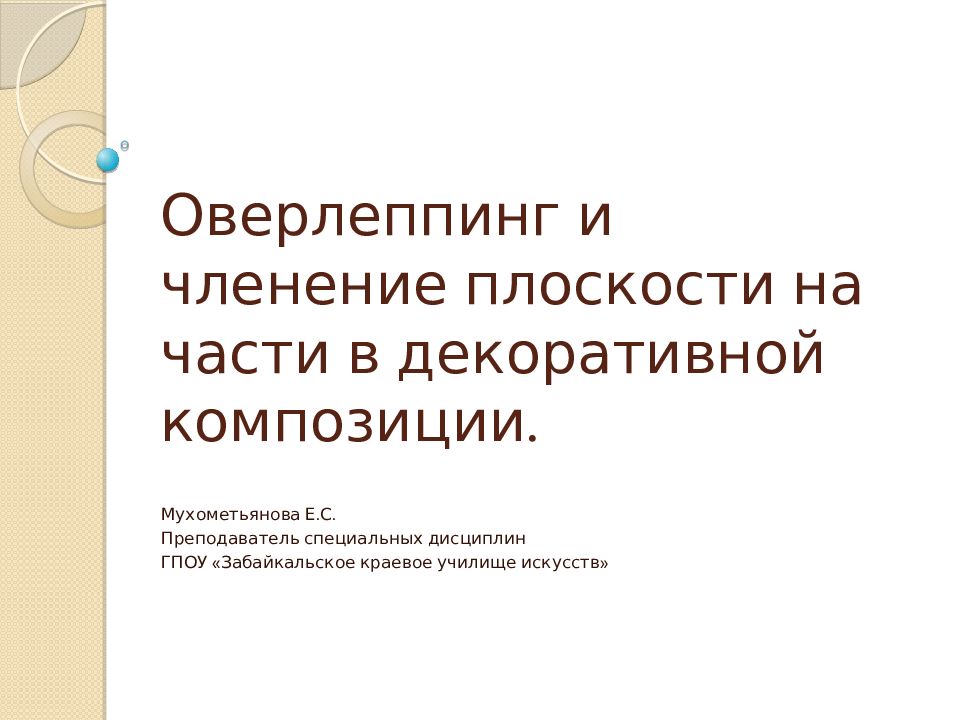 Оверлеппинг и членение плоскости на части в декоративной композиции.
