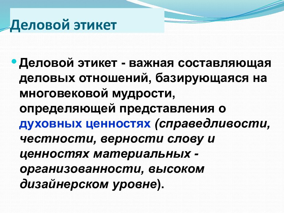 Тривиум педагогический портал. Составляющие делового этикета. Профессиональный этикет секретаря.. Деловитый этикет или деловой. Деловой этикет базируется.