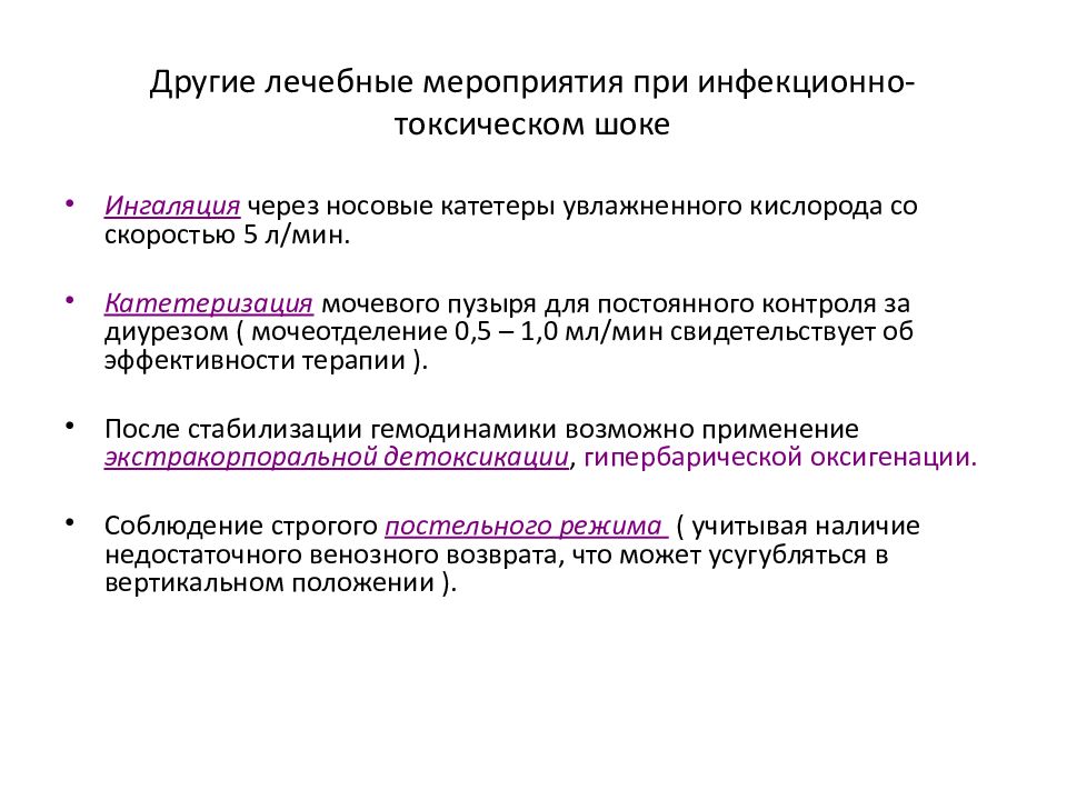 В план ухода за больным при инфекционно токсическом шоке входят