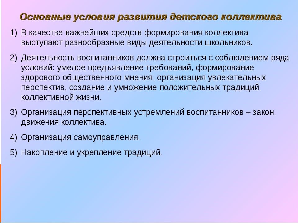 Методы коллектива. Педагогические условия развития детского коллектива.. Основные условия развития коллектива. Основные условия развития детского коллектива. Условия формирования детского воспитательного коллектива.