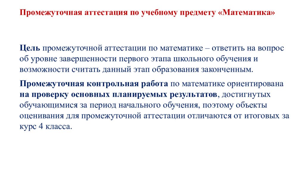 Обновленные подходы к оценке предметных результатов по математике в начальной