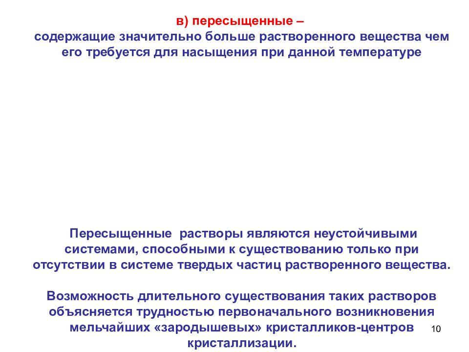 Раствор в котором при данной температуре. Пересыщенный раствор. Концентрация пересыщенного раствора это. Пересыщенный твердый раствор. Неустойчивые растворы.