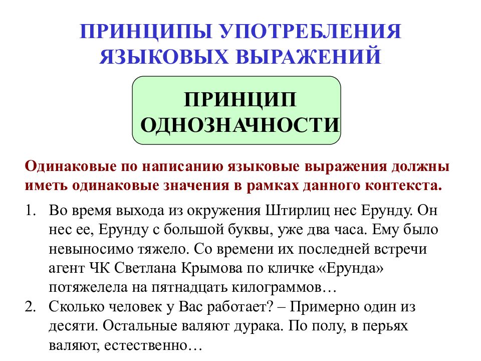 ЛОГИЧЕСКАЯ СЕМИОТИКА ПРИНЦИПЫ УПОТРЕБЛЕНИЯ ЯЗЫКОВЫХ ВЫРАЖЕНИЙ